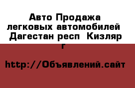 Авто Продажа легковых автомобилей. Дагестан респ.,Кизляр г.